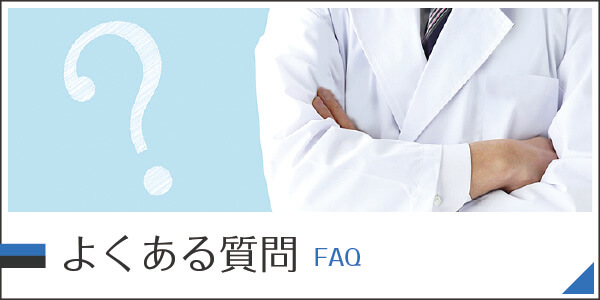 よくあるご質問|詳しくはこちら