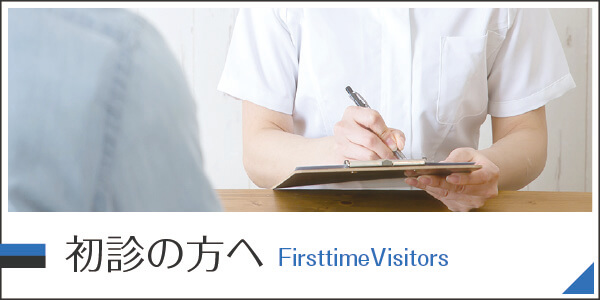 初診の方へ|詳しくはこちら