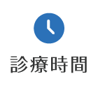 古濱整形外科クリニックの診療時間