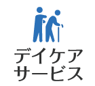 デイケアサービス