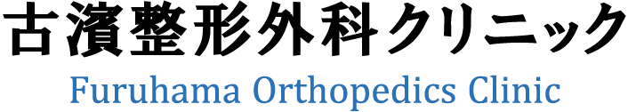 東淀川区・だいどう豊里駅近く古濱整形外科